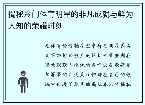 揭秘冷门体育明星的非凡成就与鲜为人知的荣耀时刻