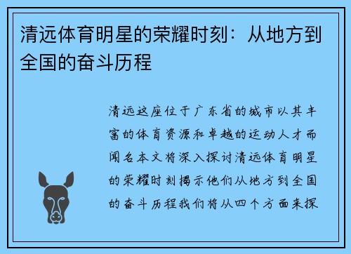 清远体育明星的荣耀时刻：从地方到全国的奋斗历程