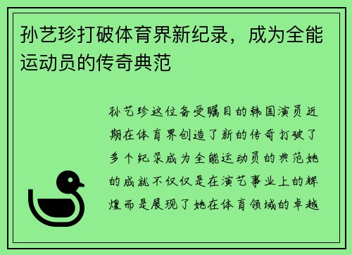 孙艺珍打破体育界新纪录，成为全能运动员的传奇典范