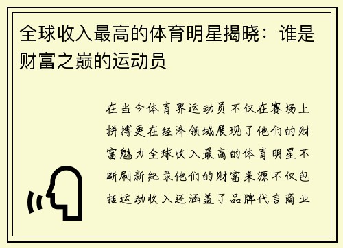 全球收入最高的体育明星揭晓：谁是财富之巅的运动员