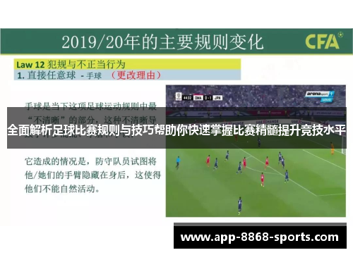 全面解析足球比赛规则与技巧帮助你快速掌握比赛精髓提升竞技水平