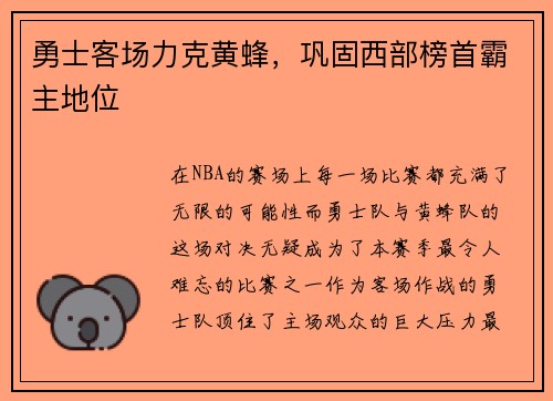 勇士客场力克黄蜂，巩固西部榜首霸主地位