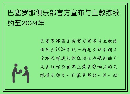 巴塞罗那俱乐部官方宣布与主教练续约至2024年