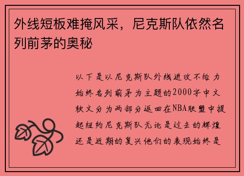 外线短板难掩风采，尼克斯队依然名列前茅的奥秘