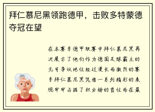 拜仁慕尼黑领跑德甲，击败多特蒙德夺冠在望