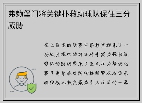 弗赖堡门将关键扑救助球队保住三分威胁