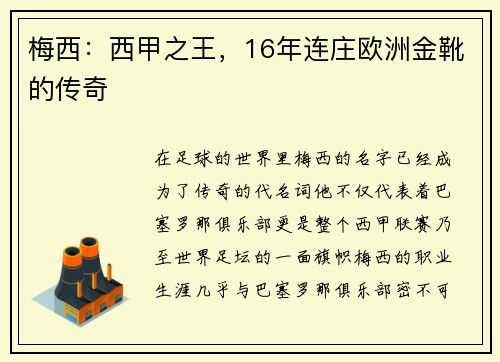 梅西：西甲之王，16年连庄欧洲金靴的传奇