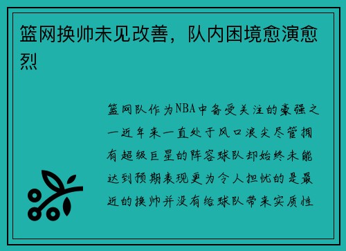 篮网换帅未见改善，队内困境愈演愈烈
