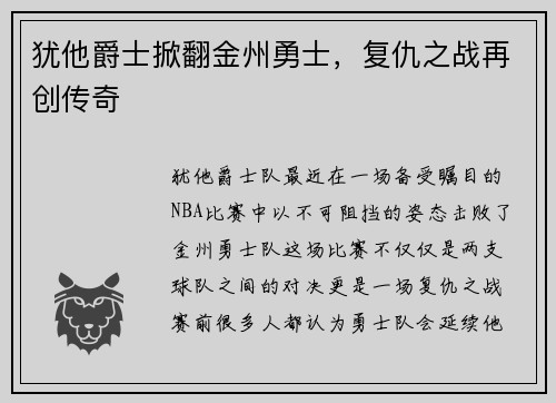 犹他爵士掀翻金州勇士，复仇之战再创传奇