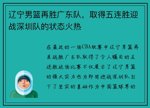 辽宁男篮再胜广东队，取得五连胜迎战深圳队的状态火热
