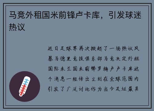 马竞外租国米前锋卢卡库，引发球迷热议