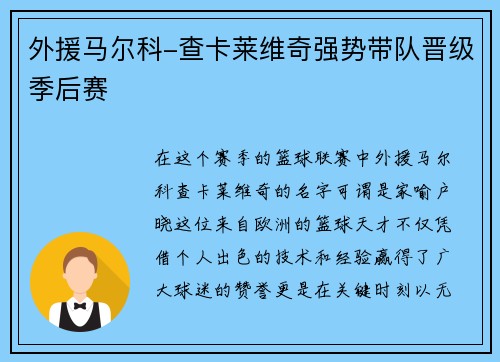 外援马尔科-查卡莱维奇强势带队晋级季后赛