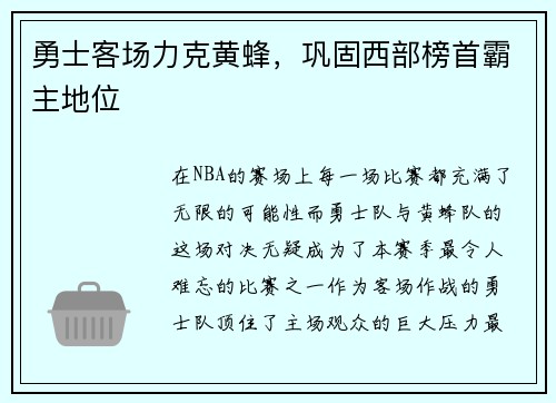 勇士客场力克黄蜂，巩固西部榜首霸主地位