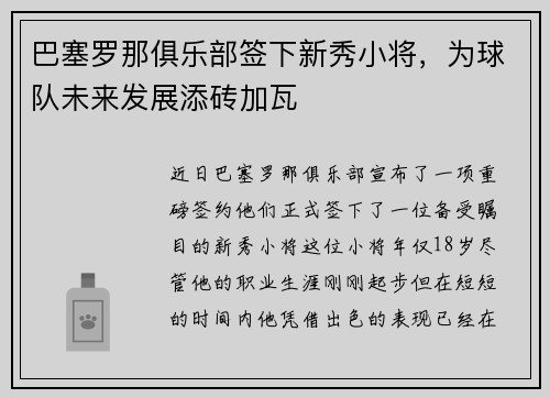 巴塞罗那俱乐部签下新秀小将，为球队未来发展添砖加瓦