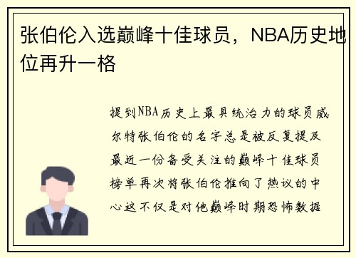 张伯伦入选巅峰十佳球员，NBA历史地位再升一格