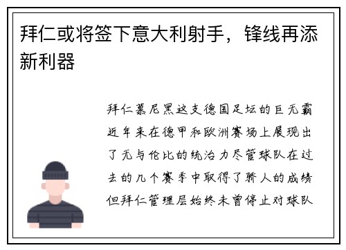 拜仁或将签下意大利射手，锋线再添新利器