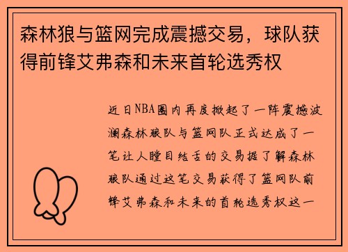 森林狼与篮网完成震撼交易，球队获得前锋艾弗森和未来首轮选秀权