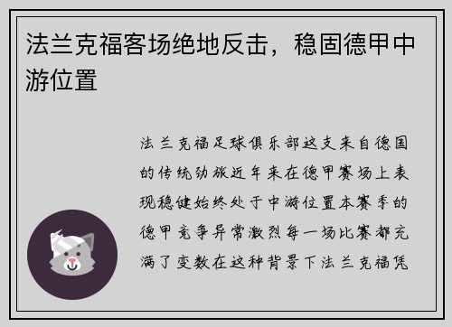 法兰克福客场绝地反击，稳固德甲中游位置