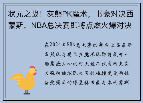 状元之战！灰熊PK魔术，书豪对决西蒙斯，NBA总决赛即将点燃火爆对决