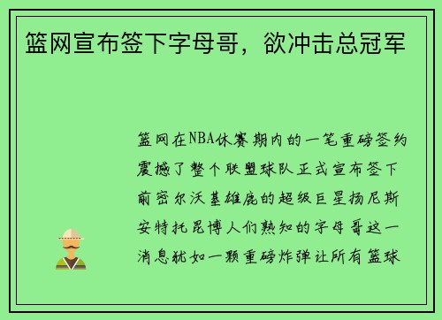 篮网宣布签下字母哥，欲冲击总冠军