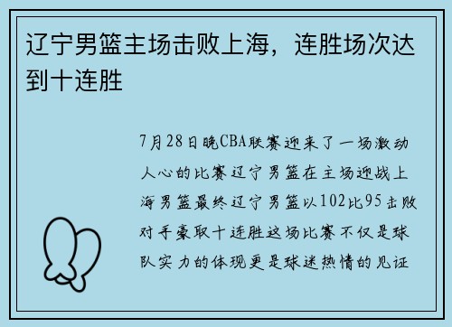 辽宁男篮主场击败上海，连胜场次达到十连胜