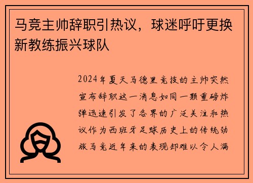 马竞主帅辞职引热议,球迷呼吁更换新教练振兴球队