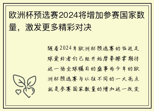 欧洲杯预选赛2024将增加参赛国家数量，激发更多精彩对决