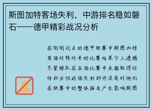 斯图加特客场失利，中游排名稳如磐石——德甲精彩战况分析