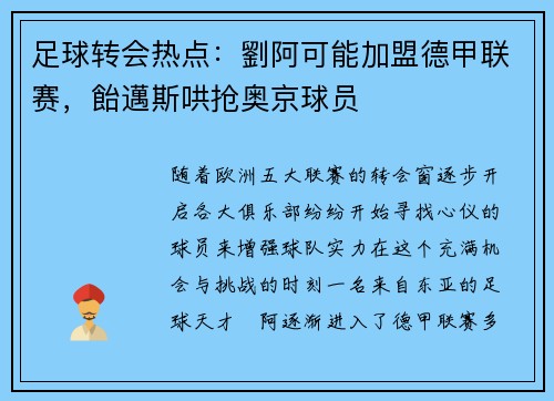 足球转会热点：劉阿可能加盟德甲联赛，飴邁斯哄抢奥京球员